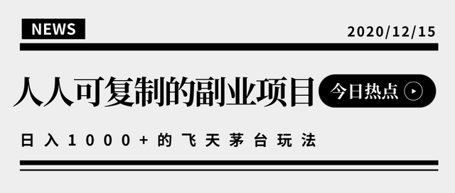 揭秘人人可复制的副业项目，能够实现日入10000+的撸飞天茅台玩法【视频教程】