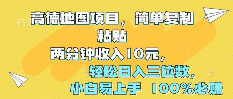 高德地图项目，简单复制粘贴两分钟收入10元，轻松日入三位数，小白易上手 100%必赚