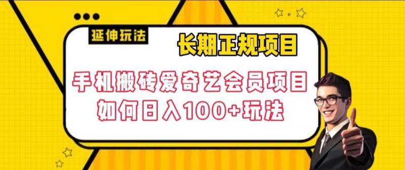 长期正规项目，手机搬砖爱奇艺会员项目，如何日入100+玩法【揭秘】