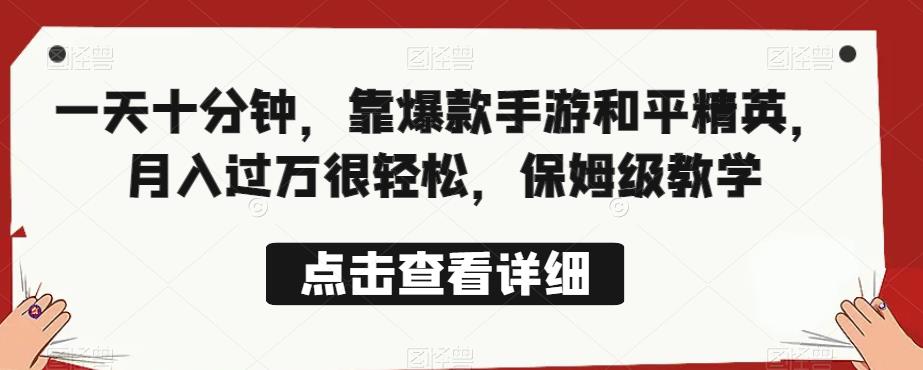 一天十分钟，靠爆款手游和平精英，月入过万很轻松，保姆级教学