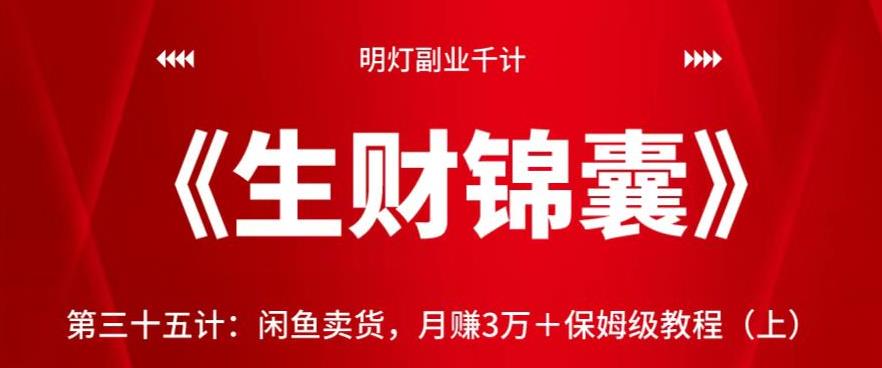 明灯副业千计—《生财锦囊》第三十五计：闲鱼卖货，月赚3万＋保姆级教程（上）【视频课程】