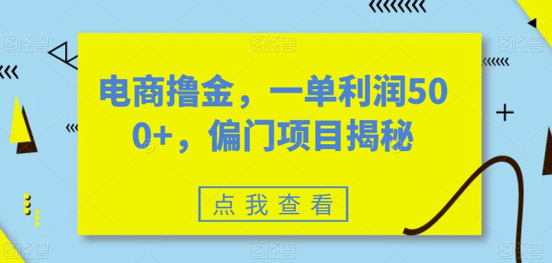 电商撸金，一单利润500+，偏门项目揭秘