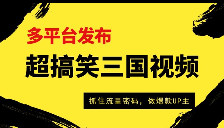 超搞笑三国视频收益破万，多平台变现，抓住流量密码，做爆款UP主