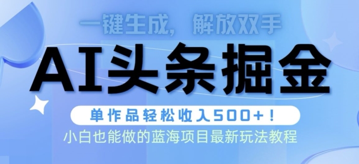 AI掘金术最新玩法，全AI制作无需人工修稿，一键生成单篇文章收益500+