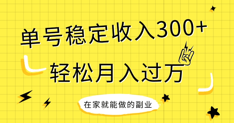 【全网变现首发】新手实操单号日入300+，渠道收益稳定，项目可批量放大