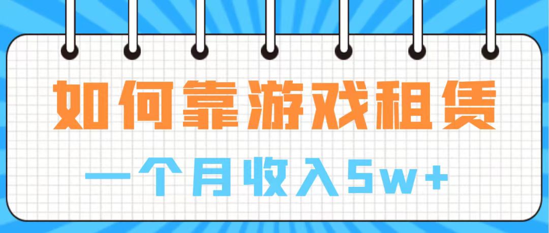 （7597期）通过游戏入账100万 手把手带你入行  月入5W