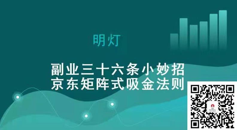 明灯副业三十六条小妙招之第九招京东矩阵式吸金法则