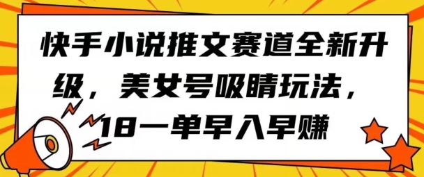 快手小说推文赛道全新升级，美女号吸睛玩法，18一单早入早赚