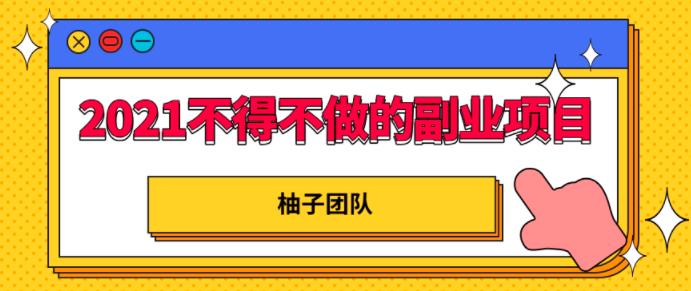 2021年不得不做的副业项目-知乎平台，轻松打造管道收入日赚10000+！【视频教程】