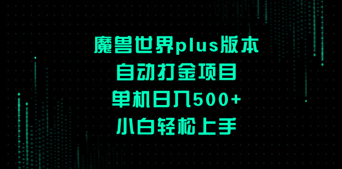 （8353期）魔兽世界plus版本自动打金项目，单机日入500+，小白轻松上手