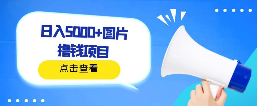 日入500+图片撸钱项目，一部手机操作，无需电脑，非常简单