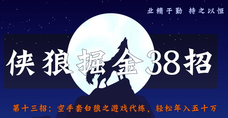 侠狼掘金38招第13招空手套白狼之游戏代练，轻松年入五十万【视频课程】