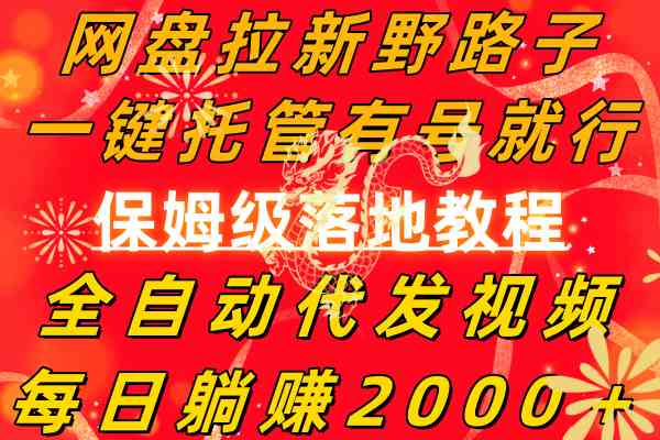 （8936期）网盘拉新野路子，一键托管有号就行，全自动代发视频，每日躺赚2000＋