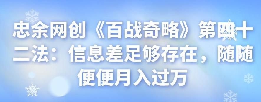 忠余网创《百战奇略》第四十二法：信息差足够存在，随随便便月入过万