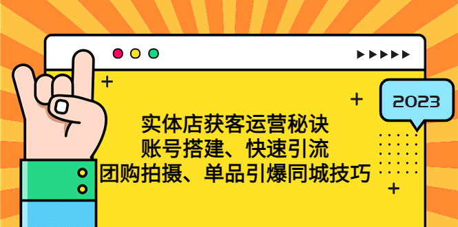 （4775期）实体店获客运营秘诀：账号搭建-快速引流-团购拍摄-单品引爆同城技巧 等等