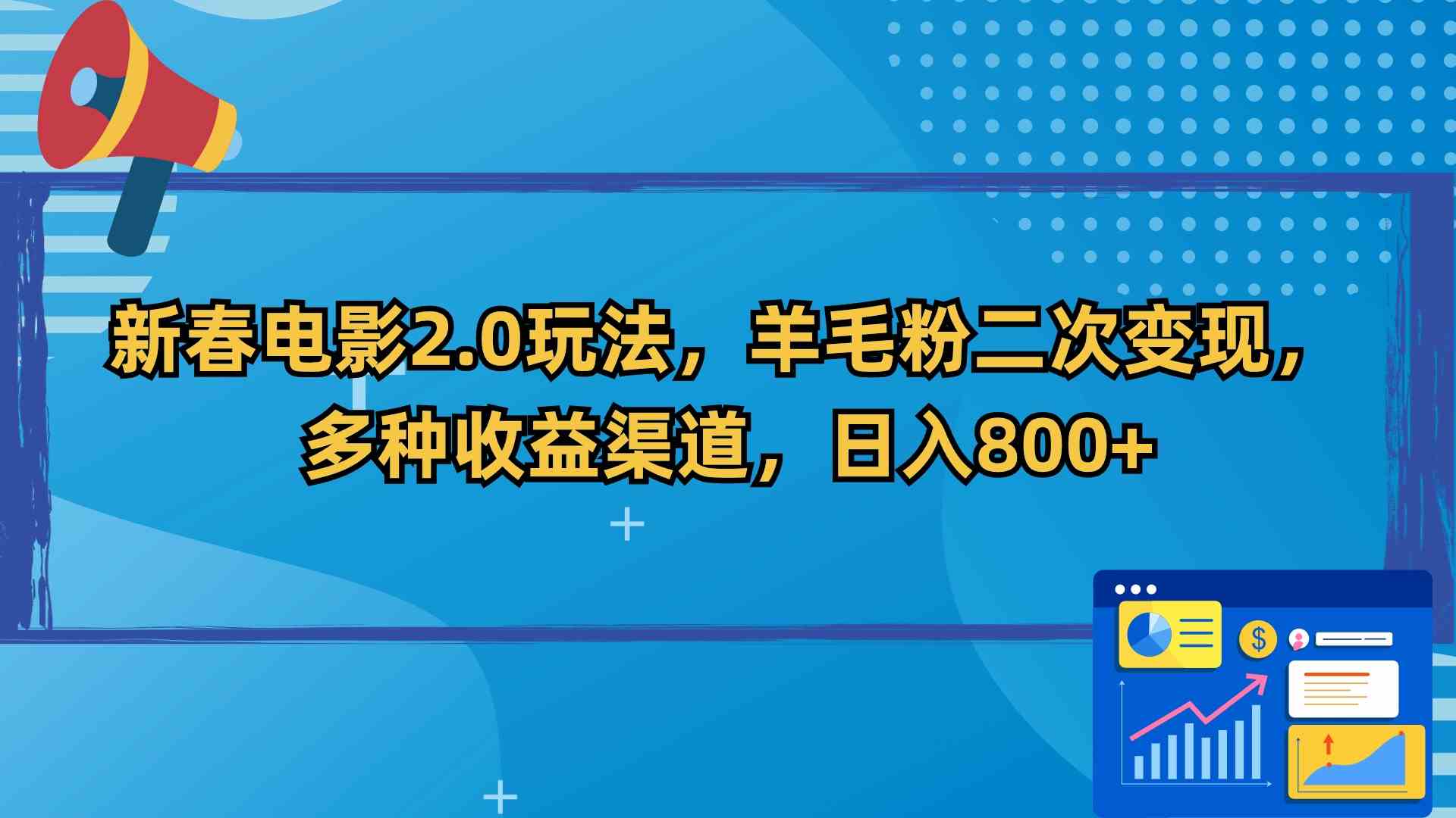 （9057期）新春电影2.0玩法，羊毛粉二次变现，多种收益渠道，日入800+