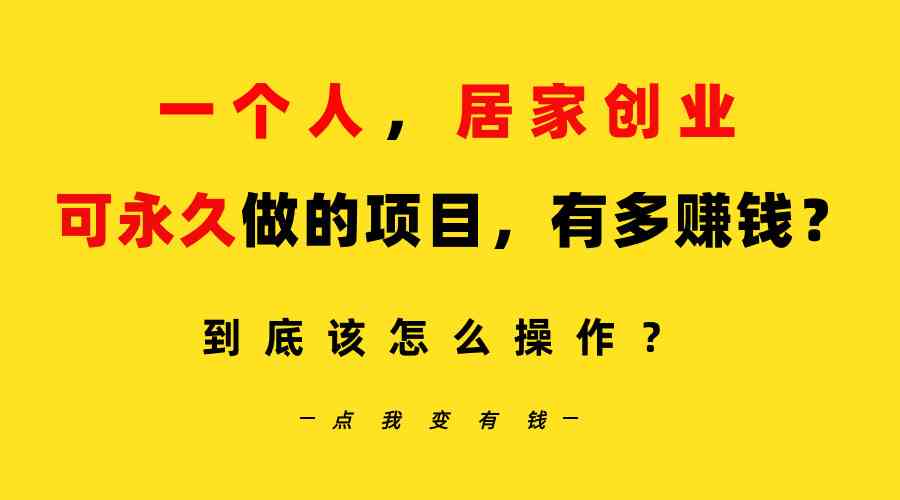 （9141期）一个人，居家创业：B站每天10分钟，单账号日引创业粉100+，月稳定变现5W