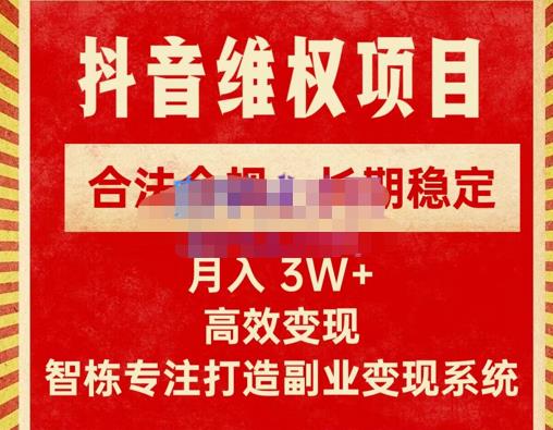 新版抖音维权项目每单利润1000+，合法合规，长期稳定，月入3W+价值1999元