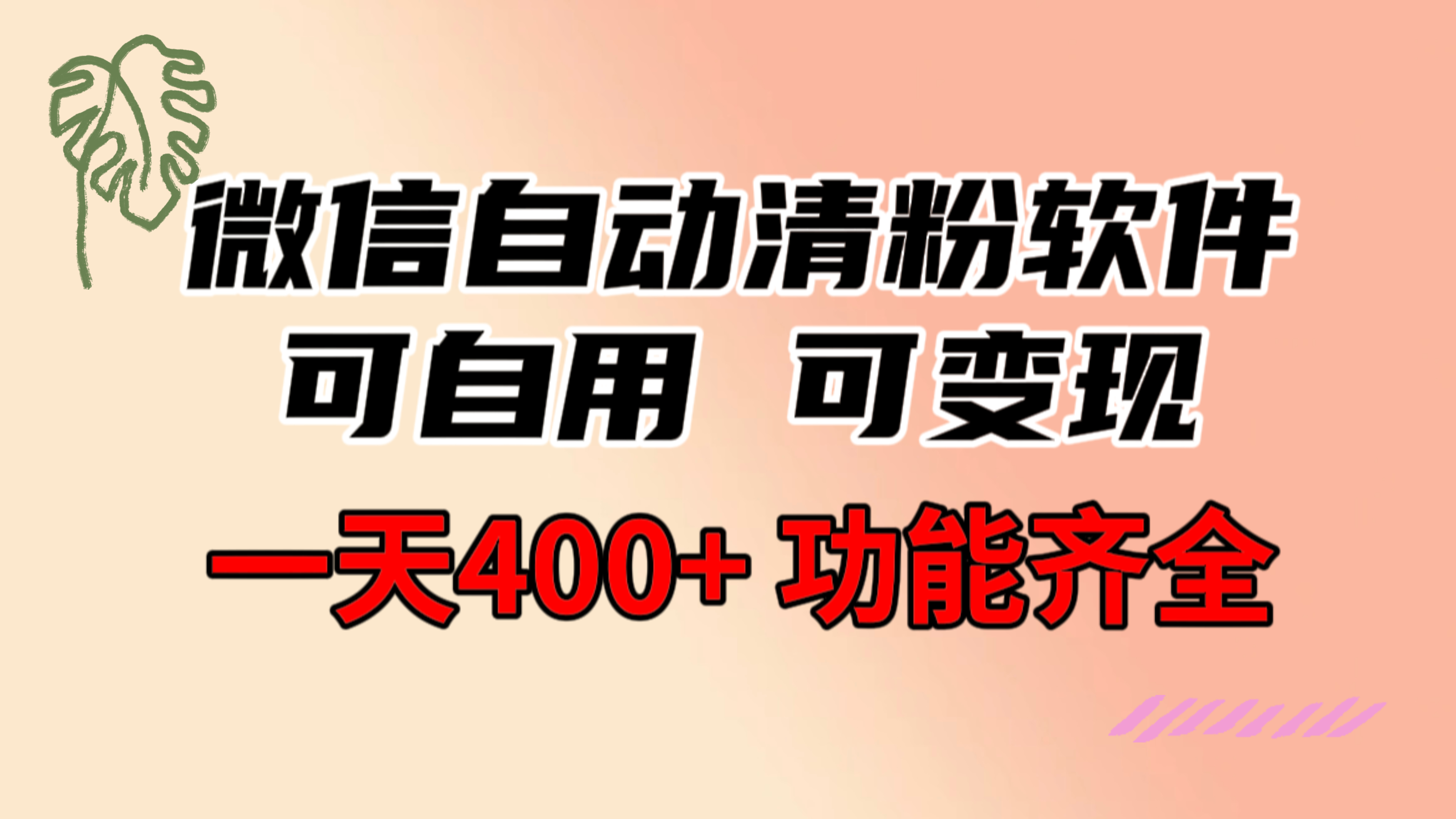 （8580期）功能齐全的微信自动清粉软件，可自用可变现，一天400+，0成本免费分享