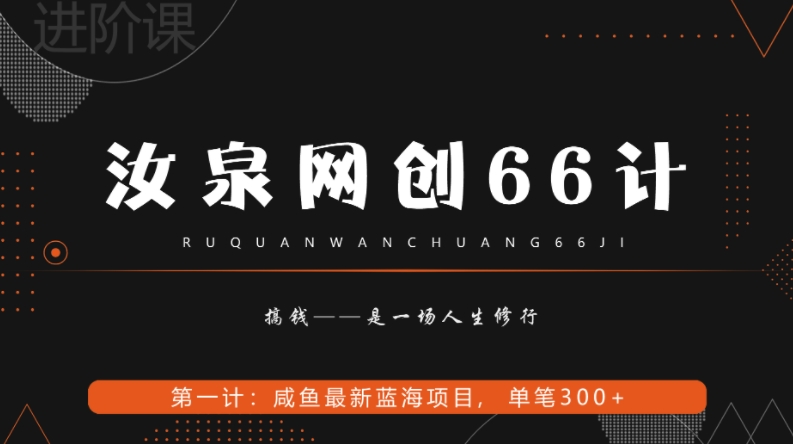 汝泉网创66计之第1计：闲鱼长期稳定项目，单笔变现300+