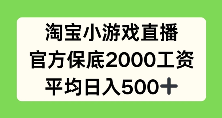 淘宝小游戏直播，官方保底2000工资，平均日入500+