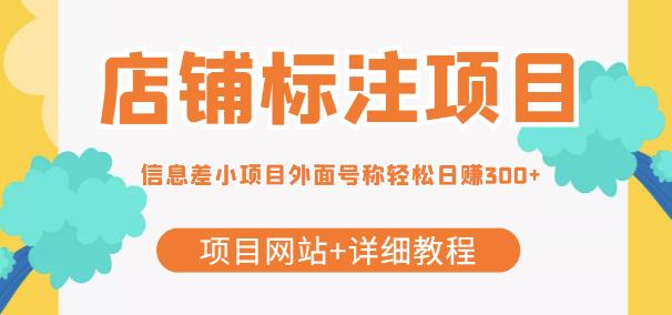 【信息差项目】最近很火的店铺标注项目，号称轻松日赚300+【项目网站+详细教程】