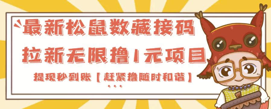 最新松鼠数藏接码拉新无限撸1元项目，提现秒到账【赶紧撸随时和谐】