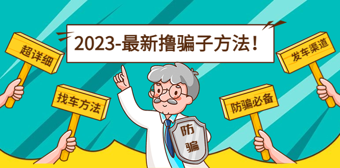 最新撸骗子方法日赚200+【11个超详细找车方法+发车渠道】