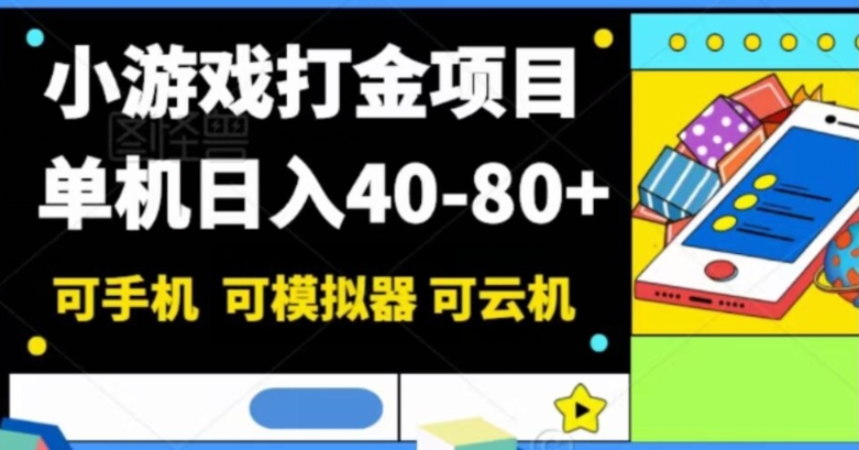 小游戏打金项目，单机日入40-80+，可手机可模拟器可云机