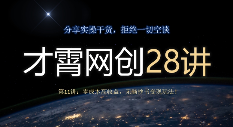 才霄网创28讲第11讲：零成本高收益，无脑抄书变现玩法！