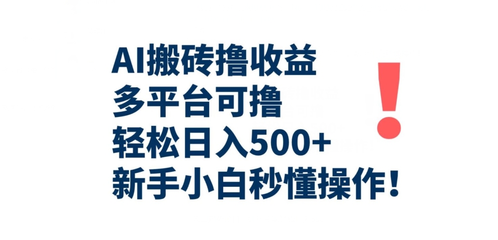 AI搬砖撸收益，多平台可撸，轻松日入500+，新手小白秒懂操作