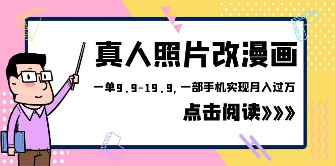 （6399期）外面收费1580的项目，真人照片改漫画，一单9.9-19.9，一部手机实现月入过万