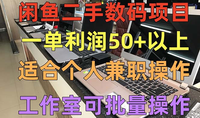 （5275期）闲鱼二手数码项目，个人副业低保收入一单50+以上，工作室批量放大操作