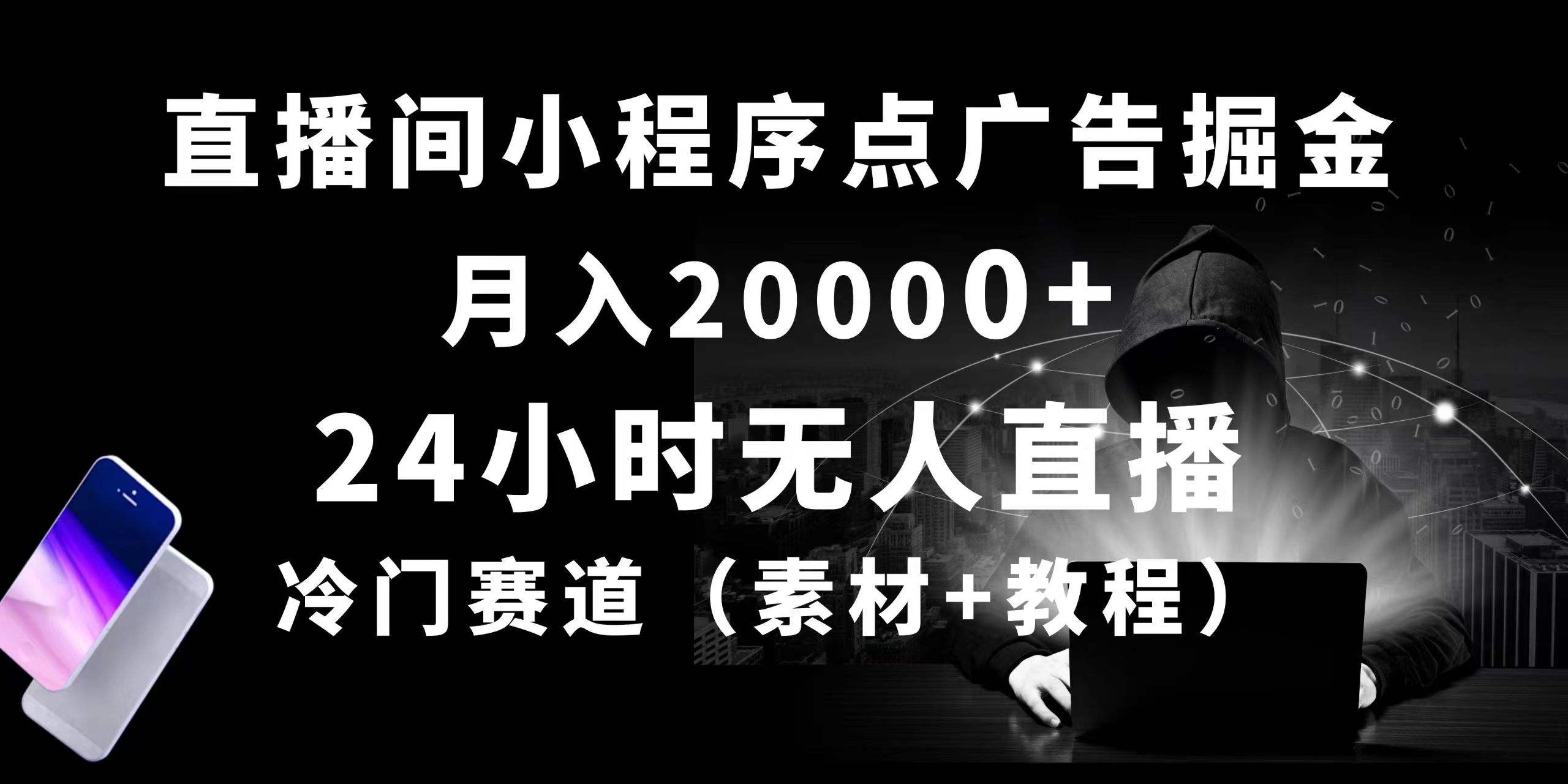 （10465期）24小时无人直播小程序点广告掘金， 月入20000+，冷门赛道，起好猛，独…