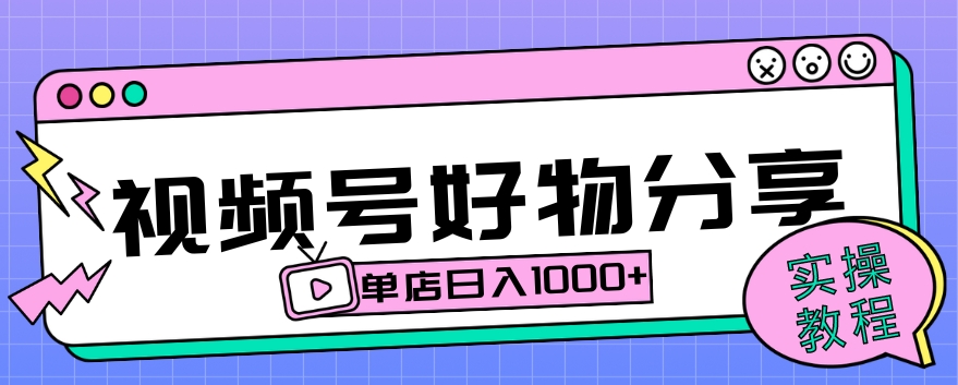 视频号好物分享项目拆解：操作简单无门槛，直接上手操作就能赚钱的项目!【揭秘】