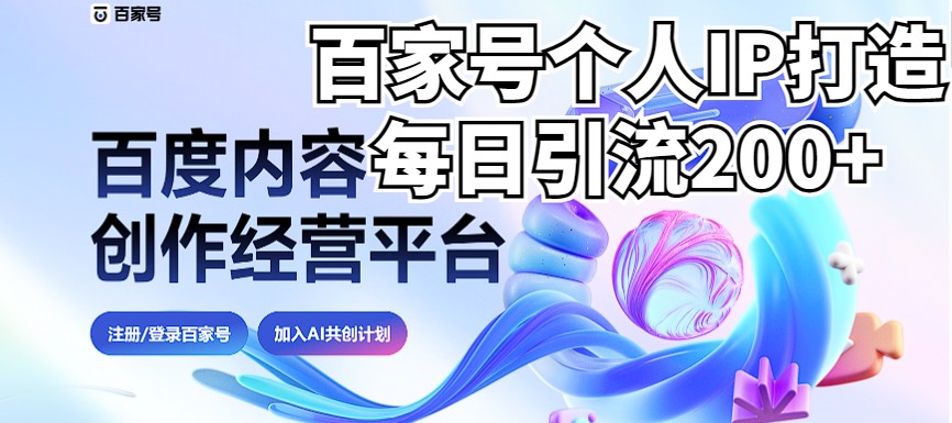 新式百家号AI引流，实测日引流200+，VX都频繁了（详细教程+实操）