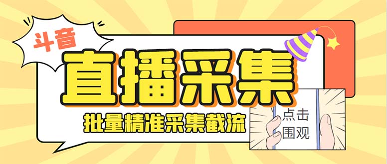 （7853期）最新斗音直播间获客助手，支持同时采集多个直播间【采集脚本+使用教程】