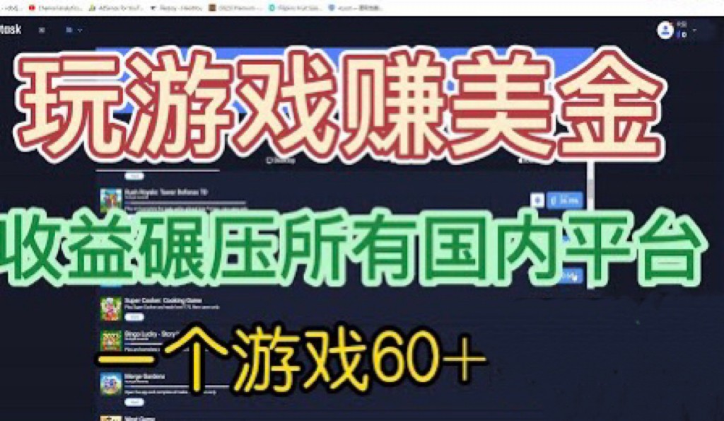 [国外项目]国外玩游戏赚美金平台，一个游戏60+，收益碾压国内所有平台