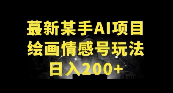 快手AI绘画做情感号日入200+玩法