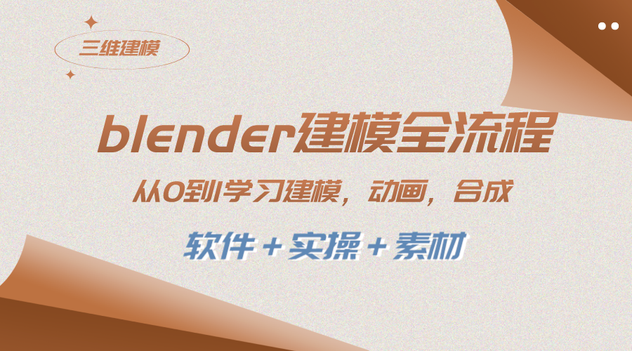 （8277期）blender建模全流程 从0到1学习建模 动画 渲染 剪辑 合成(软件＋实操＋素材)