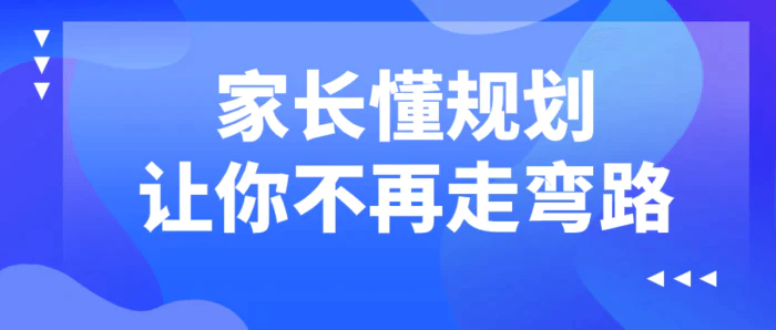 家长懂规划让你不再走弯路