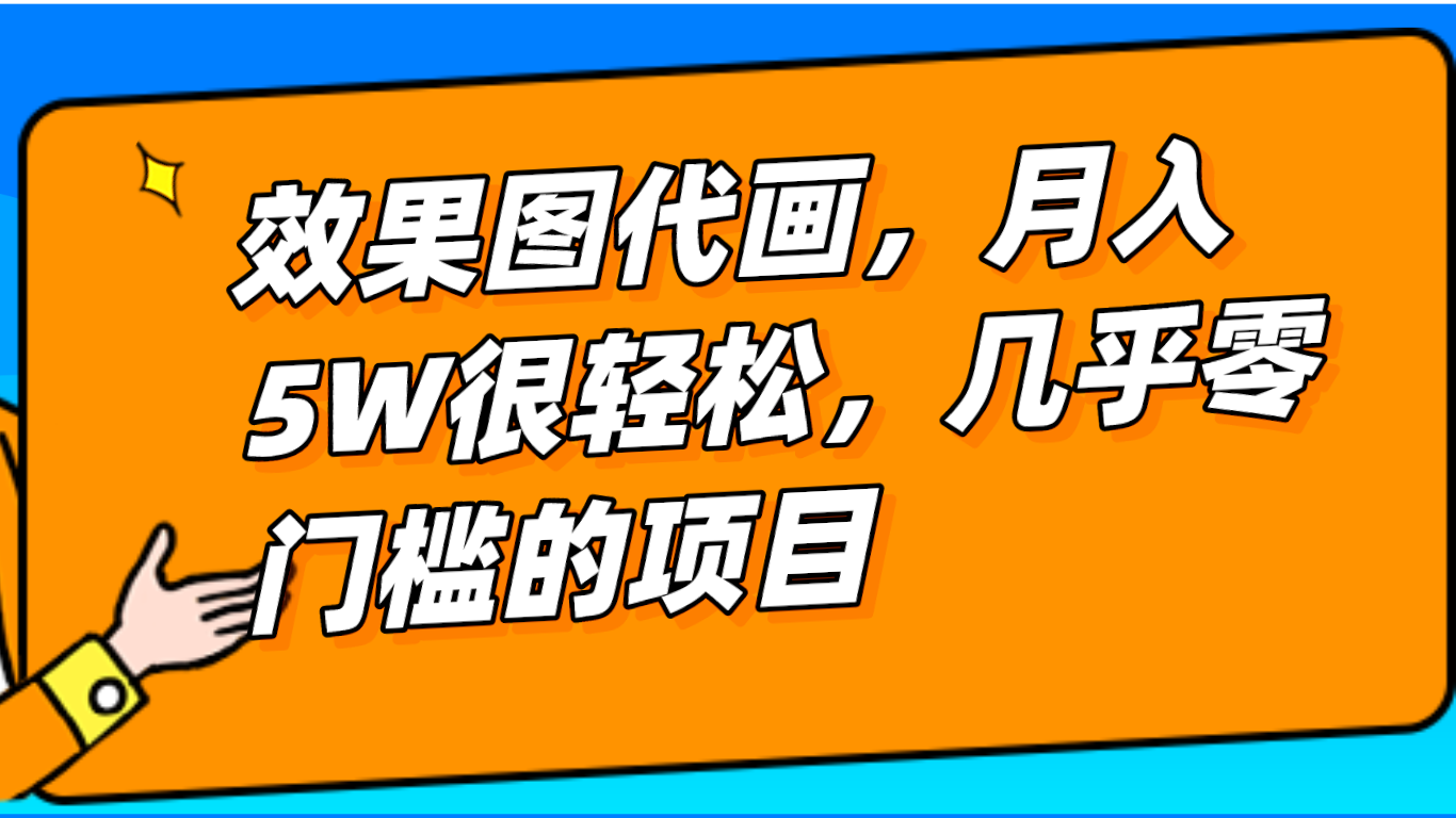 几乎0门槛的效果图代画项目，一键生成无脑操作，轻松月入5W+