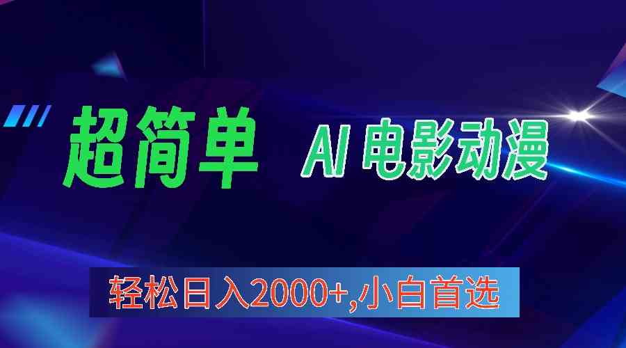 （10115期）2024年最新视频号分成计划，超简单AI生成电影漫画，日入2000+，小白首选。