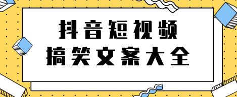 短视频搞笑文案大全，上千个文案，助你轻松玩转搞笑短视频