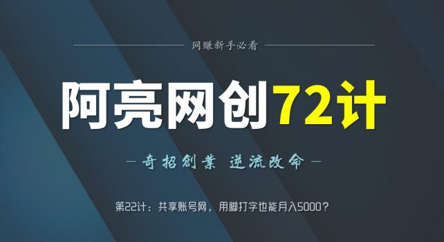 阿亮网创72计第22计：共享账号网，用脚打字也能月入5000？