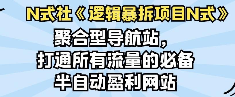 倪尔昂逻辑暴拆项目N式之05：聚合型导航站，打通所有流量的必备半自动盈利网站