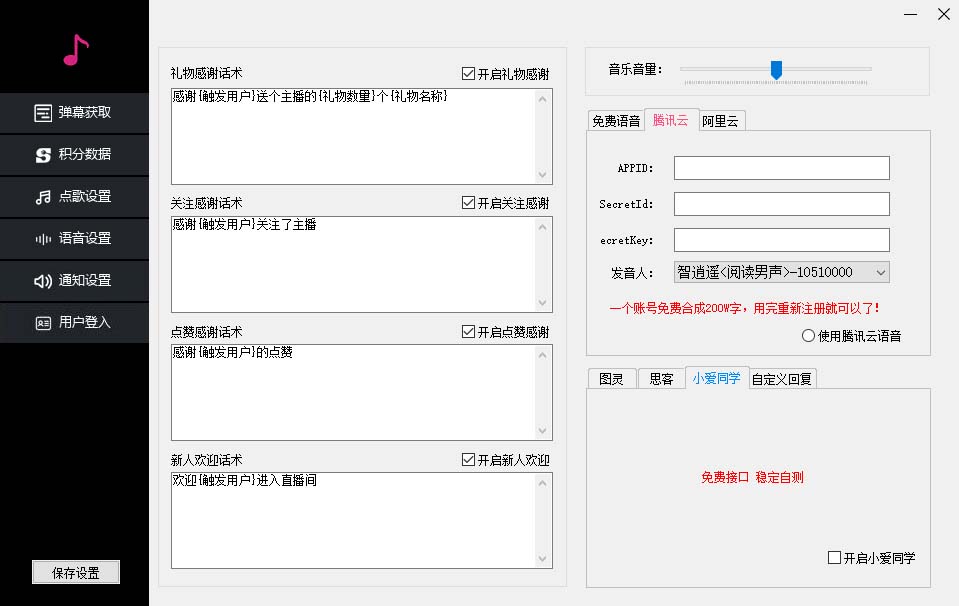 （6876期）听云抖音点歌助手,自助点歌台礼物点歌AI智能语音及弹幕互动无人直播间