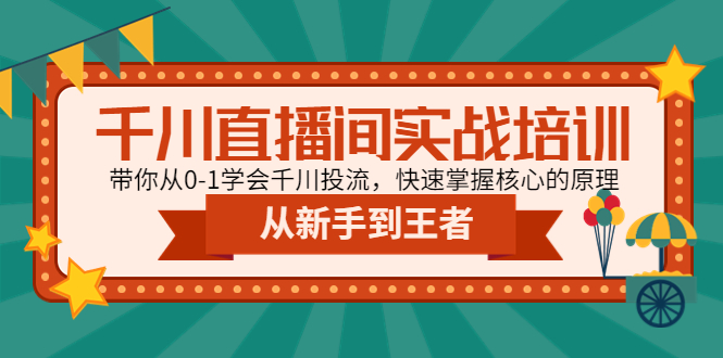 （4774期）千川直播间实战培训：带你从0-1学会千川投流，快速掌握核心的原理