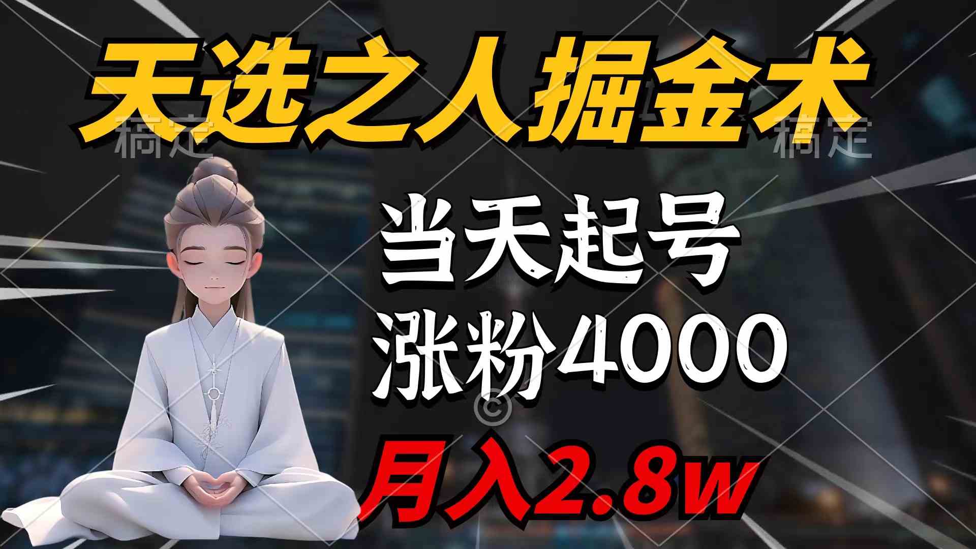 （9613期）天选之人掘金术，当天起号，7条作品涨粉4000+，单月变现2.8w天选之人掘…