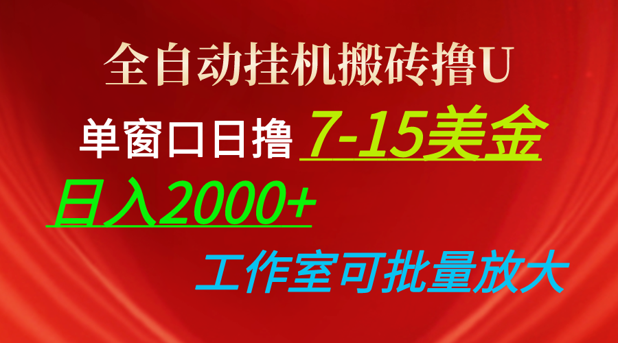 （10409期）全自动挂机搬砖撸U，单窗口日撸7-15美金，日入2000+，可个人操作，工作…